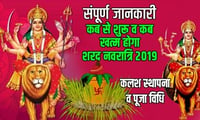 शरद नवरात्रि 2019 : जान लीजिये कब से शुरू हो रहा कलश स्थापना का शुभ मुहूर्त और कब होगा समाप्त